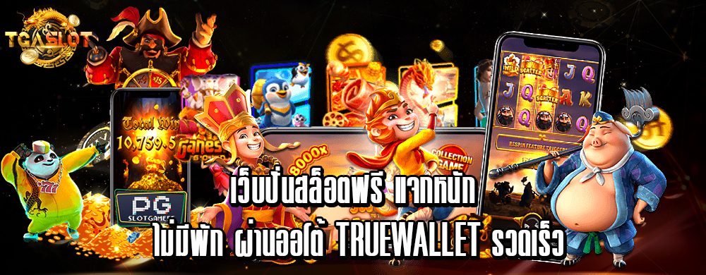 เว็บปั่นสล็อตฟรี แจกหนัก ไม่มีพัก ผ่านออโต้ TrueWallet รวดเร็ว
