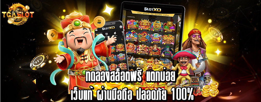 ทดลองสล็อตฟรี แตกบ่อย เว็บแท้ ผ่านมือถือ ปลอดภัย 100%