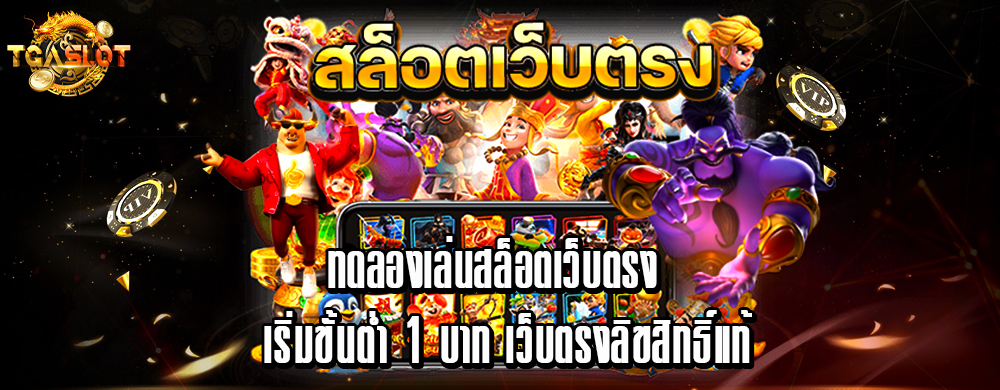ทดลองเล่นสล็อตเว็บตรง เริ่มขั้นต่ำ 1 บาท เว็บตรงลิขสิทธิ์แท้
