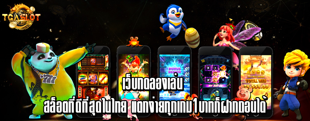 เว็บทดลองเล่น สล็อต ที่ดีที่สุดในไทย แตกง่ายทุกเกม 1 บาทก็ฝากถอนได้