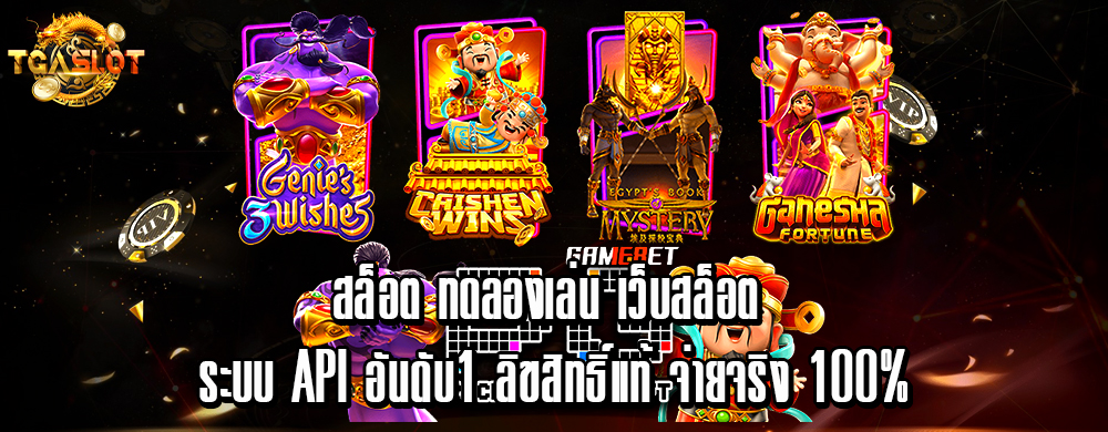 สล็อต ทดลองเล่น เว็บสล็อต ระบบ API อันดับ1 ลิขสิทธิ์แท้ จ่ายจริง 100%