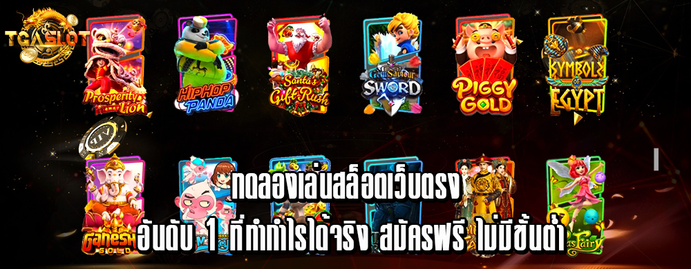 ทดลองเล่นสล็อตเว็บตรง อันดับ 1 ที่ทำกำไรได้จริง สมัครฟรี ไม่มีขั้นต่ำ