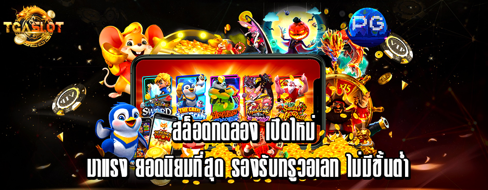 สล็อตทดลอง เปิดใหม่ มาแรง ยอดนิยมที่สุด รองรับทรูวอเลท ไม่มีขั้นต่ำ