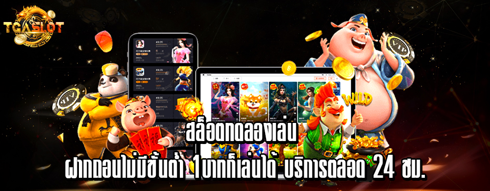 สล็อตทดลองเล่น ฝากถอนไม่มีขั้นต่ำ 1 บาทก็เล่นได้ บริการตลอด 24 ชม.