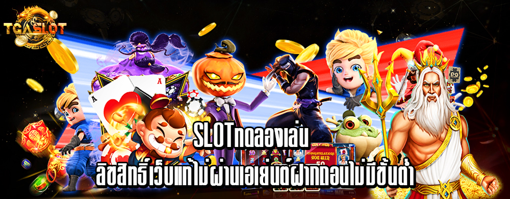 slotทดลองเล่น ลิขสิทธิ์เว็บแท้ ไม่ผ่านเอเย่นต์ ฝากถอนไม่มีขั้นต่ำ