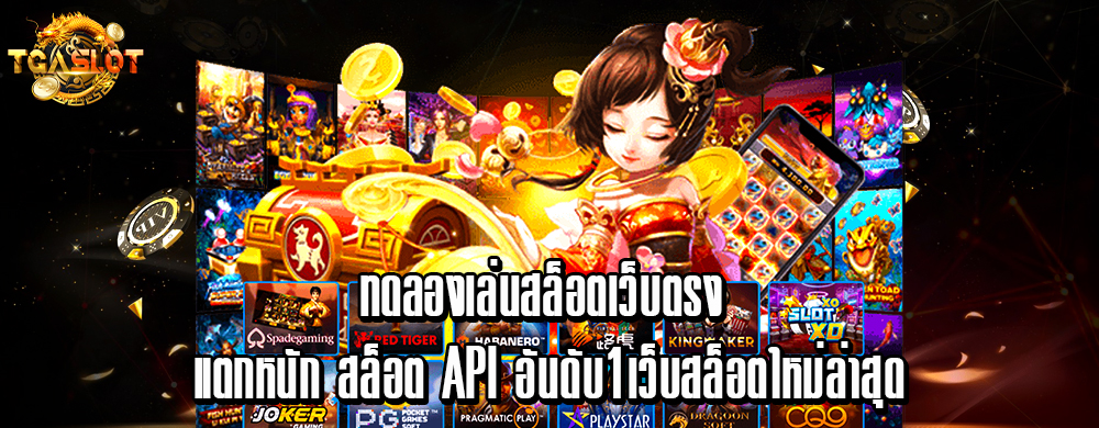 ทดลองเล่นสล็อตเว็บตรง แตกหนัก สล็อต API อันดับ1เว็บสล็อตใหม่ล่าสุด