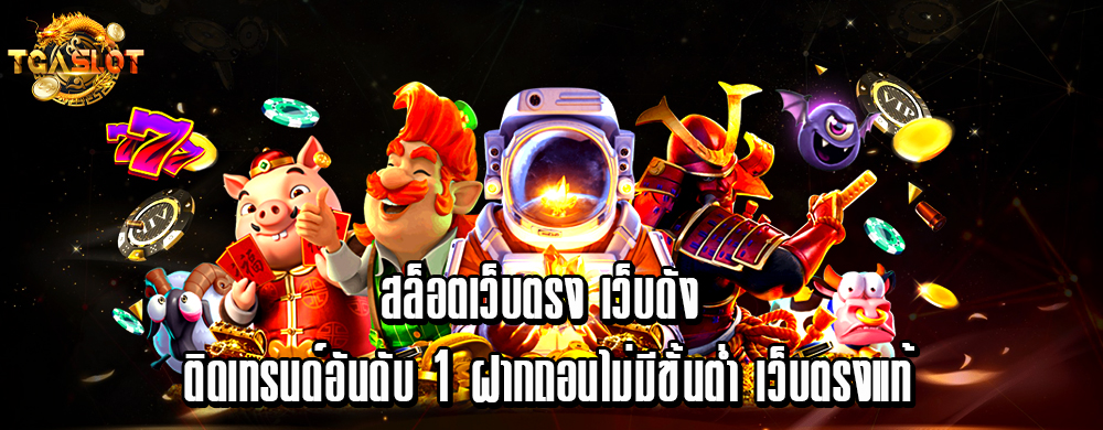 สล็อตเว็บตรง เว็บดัง ติดเทรนด์อันดับ 1 ฝากถอนไม่มีขั้นต่ำ เว็บตรงแท้