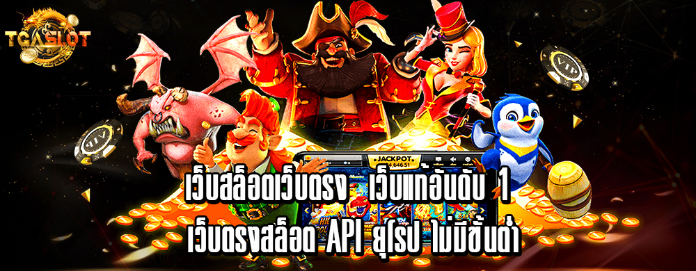 เว็บสล็อตเว็บตรง เว็บแท้อันดับ 1 เว็บตรงสล็อต API ยุโรป ไม่มีขั้นต่ำ