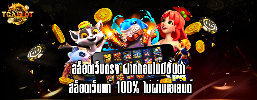 สล็อตเว็บตรง ฝากถอนไม่มีขั้นต่ำ สล็อตเว็บแท้ 100% ไม่ผ่านเอเย่นต์