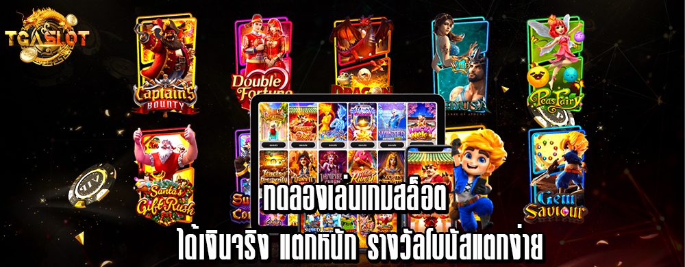 ทดลองเล่นเกมสล็อต ได้เงินจริง แตกหนัก รางวัลโบนัสแตกง่าย
